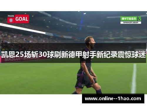 凯恩25场斩30球刷新德甲射手新纪录震惊球迷 凯恩25场斩30球刷新德甲射手新纪录震惊球迷