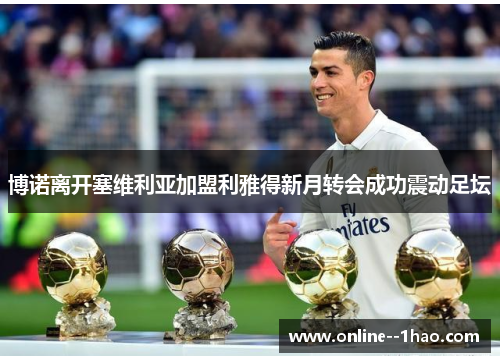 博诺离开塞维利亚加盟利雅得新月转会成功震动足坛 博诺离开塞维利亚加盟利雅得新月转会成功震动足坛
