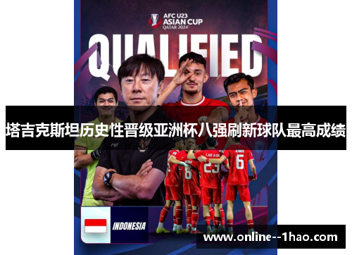 塔吉克斯坦历史性晋级亚洲杯八强刷新球队最高成绩