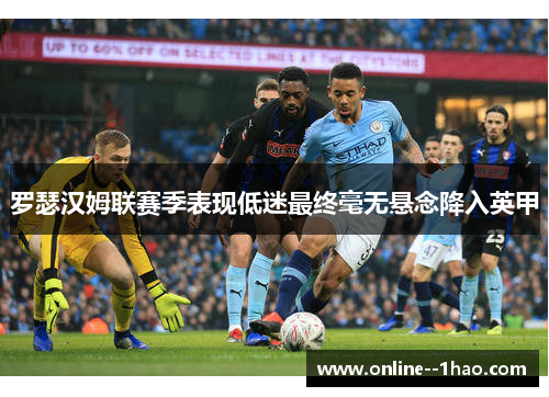 罗瑟汉姆联赛季表现低迷最终毫无悬念降入英甲