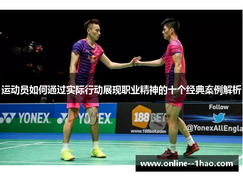 运动员如何通过实际行动展现职业精神的十个经典案例解析