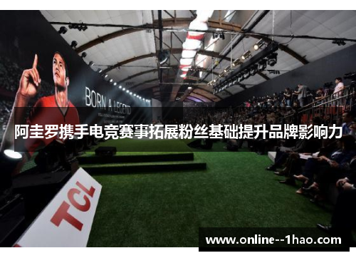 阿圭罗携手电竞赛事拓展粉丝基础提升品牌影响力