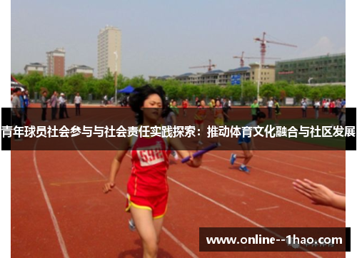 青年球员社会参与与社会责任实践探索：推动体育文化融合与社区发展