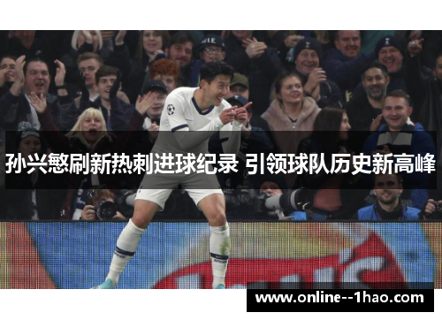孙兴慜刷新热刺进球纪录 引领球队历史新高峰
