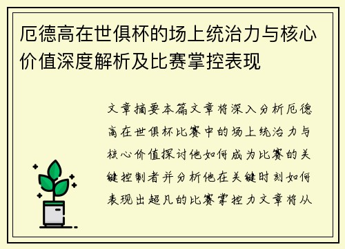 厄德高在世俱杯的场上统治力与核心价值深度解析及比赛掌控表现 厄德高在世俱杯的场上统治力与核心价值深度解析及比赛掌控表现