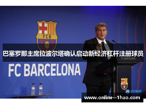 巴塞罗那主席拉波尔塔确认启动新经济杠杆注册球员