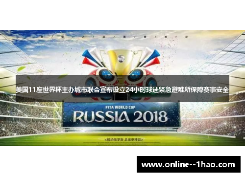 美国11座世界杯主办城市联合宣布设立24小时球迷紧急避难所保障赛事安全 美国11座世界杯主办城市联合宣布设立24小时球迷紧急避难所保障赛事安全