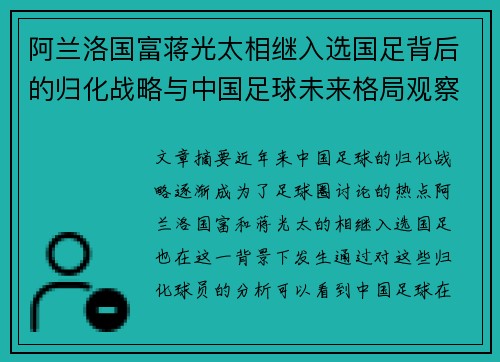 阿兰洛国富蒋光太相继入选国足背后的归化战略与中国足球未来格局观察