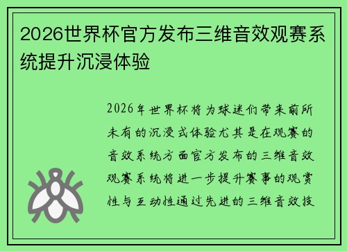 2026世界杯官方发布三维音效观赛系统提升沉浸体验