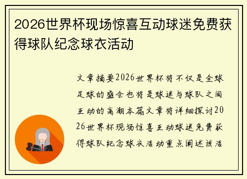 2026世界杯现场惊喜互动球迷免费获得球队纪念球衣活动