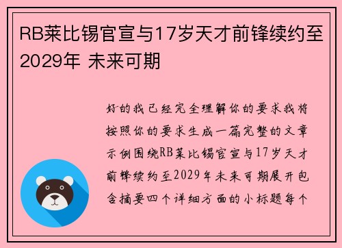 RB莱比锡官宣与17岁天才前锋续约至2029年 未来可期