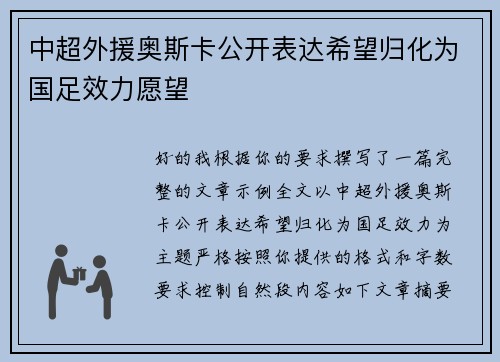 中超外援奥斯卡公开表达希望归化为国足效力愿望