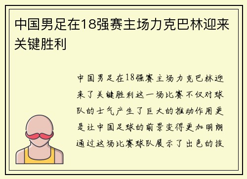 中国男足在18强赛主场力克巴林迎来关键胜利