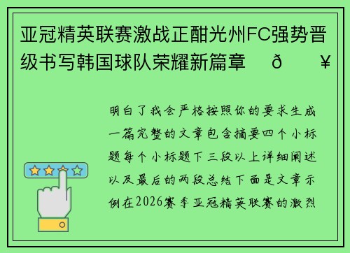 亚冠精英联赛激战正酣光州FC强势晋级书写韩国球队荣耀新篇章 ⚽🔥