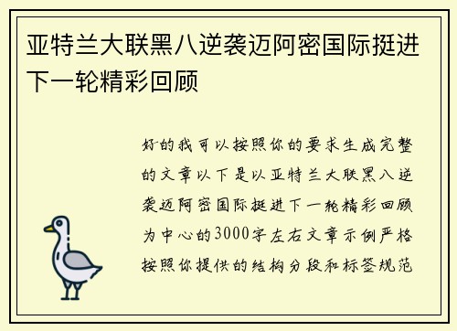 亚特兰大联黑八逆袭迈阿密国际挺进下一轮精彩回顾