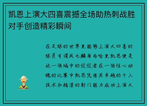 凯恩上演大四喜震撼全场助热刺战胜对手创造精彩瞬间