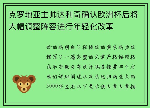 克罗地亚主帅达利奇确认欧洲杯后将大幅调整阵容进行年轻化改革 克罗地亚主帅达利奇确认欧洲杯后将大幅调整阵容进行年轻化改革