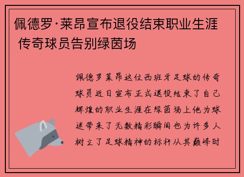 佩德罗·莱昂宣布退役结束职业生涯 传奇球员告别绿茵场 佩德罗·莱昂宣布退役结束职业生涯 传奇球员告别绿茵场