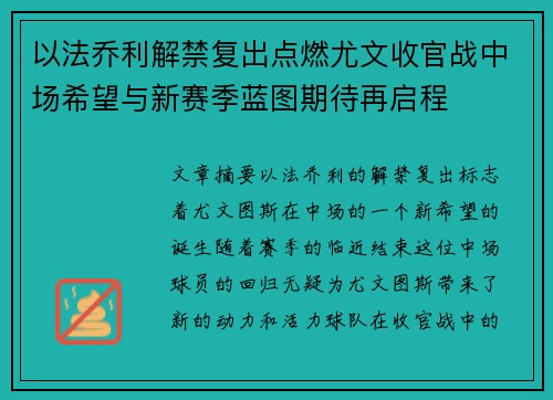 以法乔利解禁复出点燃尤文收官战中场希望与新赛季蓝图期待再启程