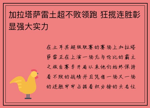 加拉塔萨雷土超不败领跑 狂揽连胜彰显强大实力 加拉塔萨雷土超不败领跑 狂揽连胜彰显强大实力