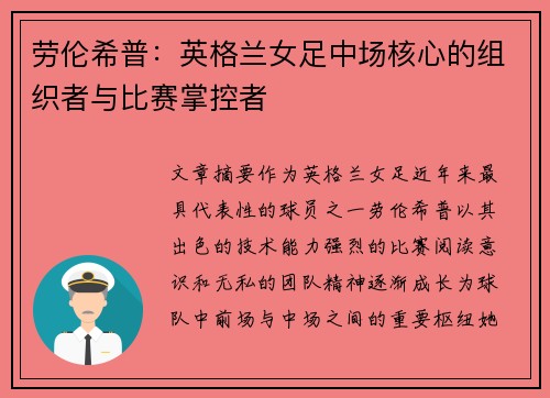 劳伦希普:英格兰女足中场核心的组织者与比赛掌控者 劳伦希普:英格兰女足中场核心的组织者与比赛掌控者