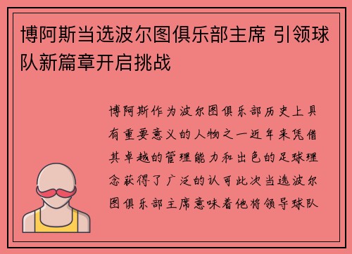 博阿斯当选波尔图俱乐部主席 引领球队新篇章开启挑战