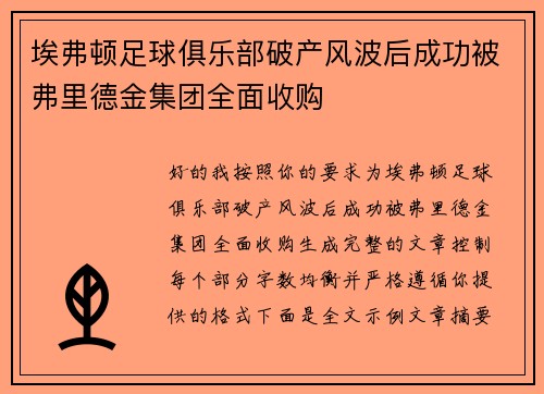 埃弗顿足球俱乐部破产风波后成功被弗里德金集团全面收购