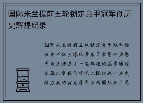 国际米兰提前五轮锁定意甲冠军创历史辉煌纪录 国际米兰提前五轮锁定意甲冠军创历史辉煌纪录