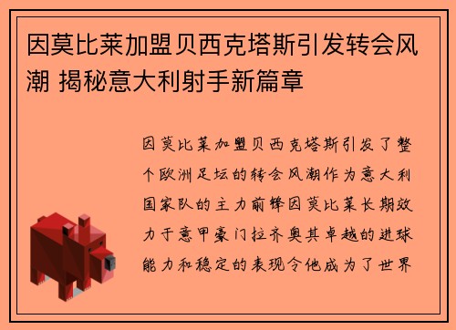 因莫比莱加盟贝西克塔斯引发转会风潮 揭秘意大利射手新篇章