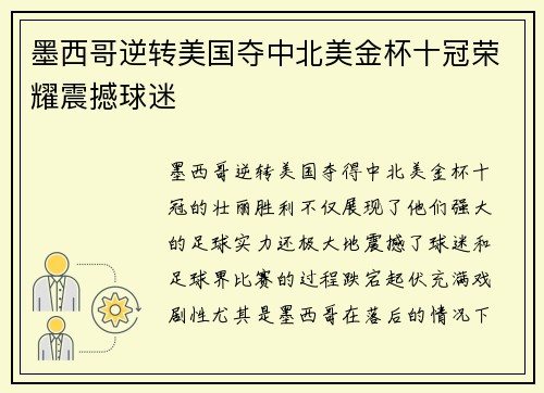 墨西哥逆转美国夺中北美金杯十冠荣耀震撼球迷