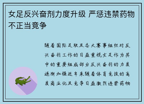 女足反兴奋剂力度升级 严惩违禁药物不正当竞争