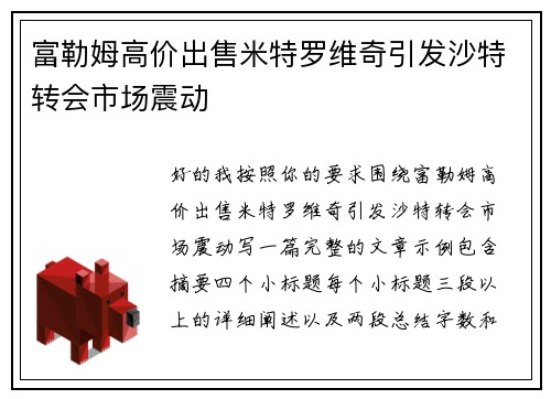 富勒姆高价出售米特罗维奇引发沙特转会市场震动