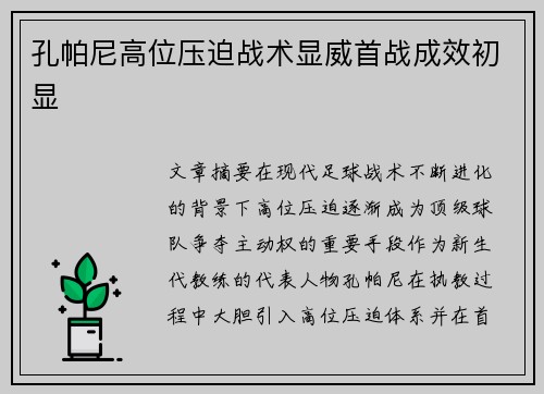 孔帕尼高位压迫战术显威首战成效初显