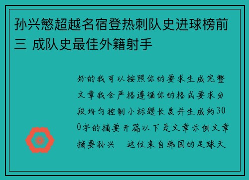 孙兴慜超越名宿登热刺队史进球榜前三 成队史最佳外籍射手