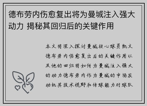 德布劳内伤愈复出将为曼城注入强大动力 揭秘其回归后的关键作用