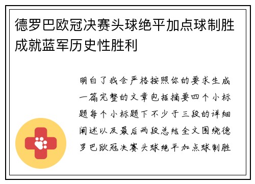 德罗巴欧冠决赛头球绝平加点球制胜成就蓝军历史性胜利 德罗巴欧冠决赛头球绝平加点球制胜成就蓝军历史性胜利