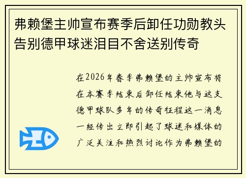 弗赖堡主帅宣布赛季后卸任功勋教头告别德甲球迷泪目不舍送别传奇 弗赖堡主帅宣布赛季后卸任功勋教头告别德甲球迷泪目不舍送别传奇