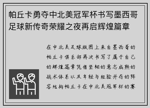 帕丘卡勇夺中北美冠军杯书写墨西哥足球新传奇荣耀之夜再启辉煌篇章