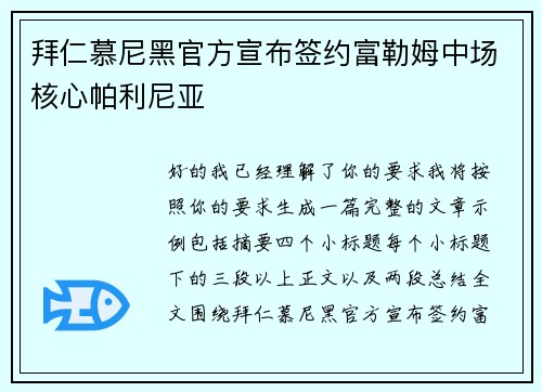 拜仁慕尼黑官方宣布签约富勒姆中场核心帕利尼亚 拜仁慕尼黑官方宣布签约富勒姆中场核心帕利尼亚