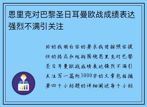 恩里克对巴黎圣日耳曼欧战成绩表达强烈不满引关注