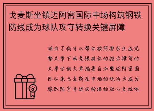 戈麦斯坐镇迈阿密国际中场构筑钢铁防线成为球队攻守转换关键屏障
