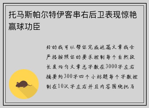 托马斯帕尔特伊客串右后卫表现惊艳赢球功臣