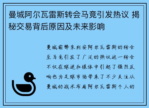曼城阿尔瓦雷斯转会马竞引发热议 揭秘交易背后原因及未来影响