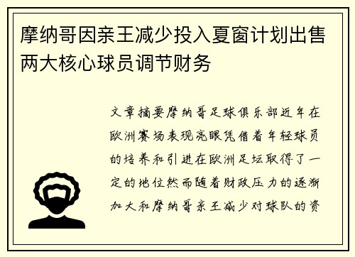 摩纳哥因亲王减少投入夏窗计划出售两大核心球员调节财务