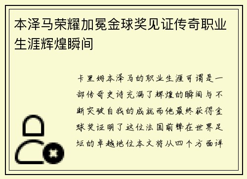 本泽马荣耀加冕金球奖见证传奇职业生涯辉煌瞬间 本泽马荣耀加冕金球奖见证传奇职业生涯辉煌瞬间
