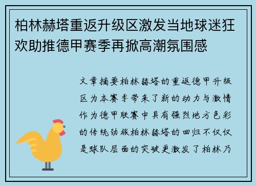 柏林赫塔重返升级区激发当地球迷狂欢助推德甲赛季再掀高潮氛围感 柏林赫塔重返升级区激发当地球迷狂欢助推德甲赛季再掀高潮氛围感