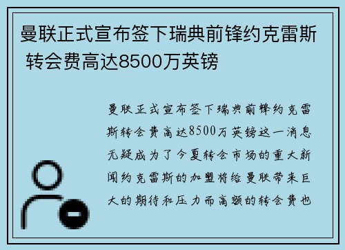曼联正式宣布签下瑞典前锋约克雷斯 转会费高达8500万英镑 曼联正式宣布签下瑞典前锋约克雷斯 转会费高达8500万英镑