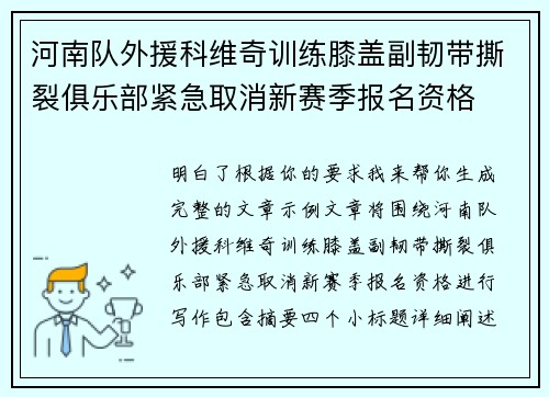河南队外援科维奇训练膝盖副韧带撕裂俱乐部紧急取消新赛季报名资格