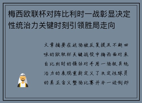 梅西欧联杯对阵比利时一战彰显决定性统治力关键时刻引领胜局走向 梅西欧联杯对阵比利时一战彰显决定性统治力关键时刻引领胜局走向