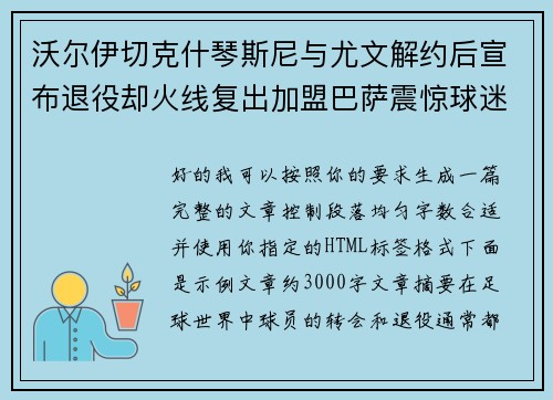 沃尔伊切克什琴斯尼与尤文解约后宣布退役却火线复出加盟巴萨震惊球迷 沃尔伊切克什琴斯尼与尤文解约后宣布退役却火线复出加盟巴萨震惊球迷